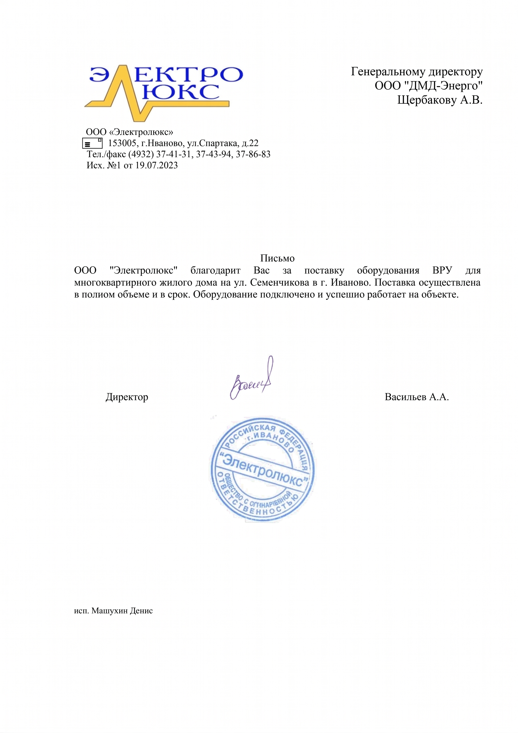 Письмо ООО «Электролюкс» о поставке ВРУ