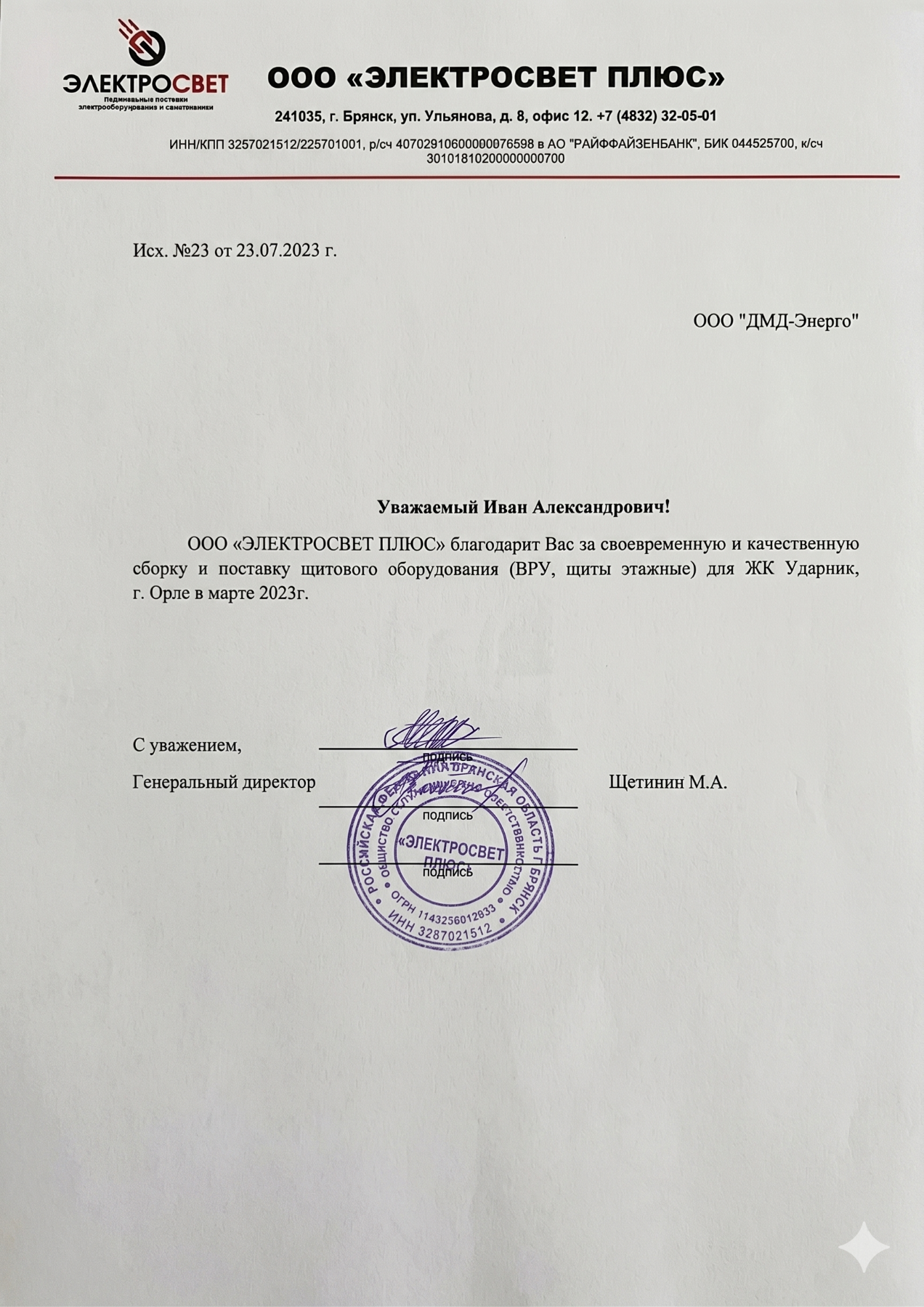 Письмо ООО «Электросвет плюс» о поставке этажных щитов