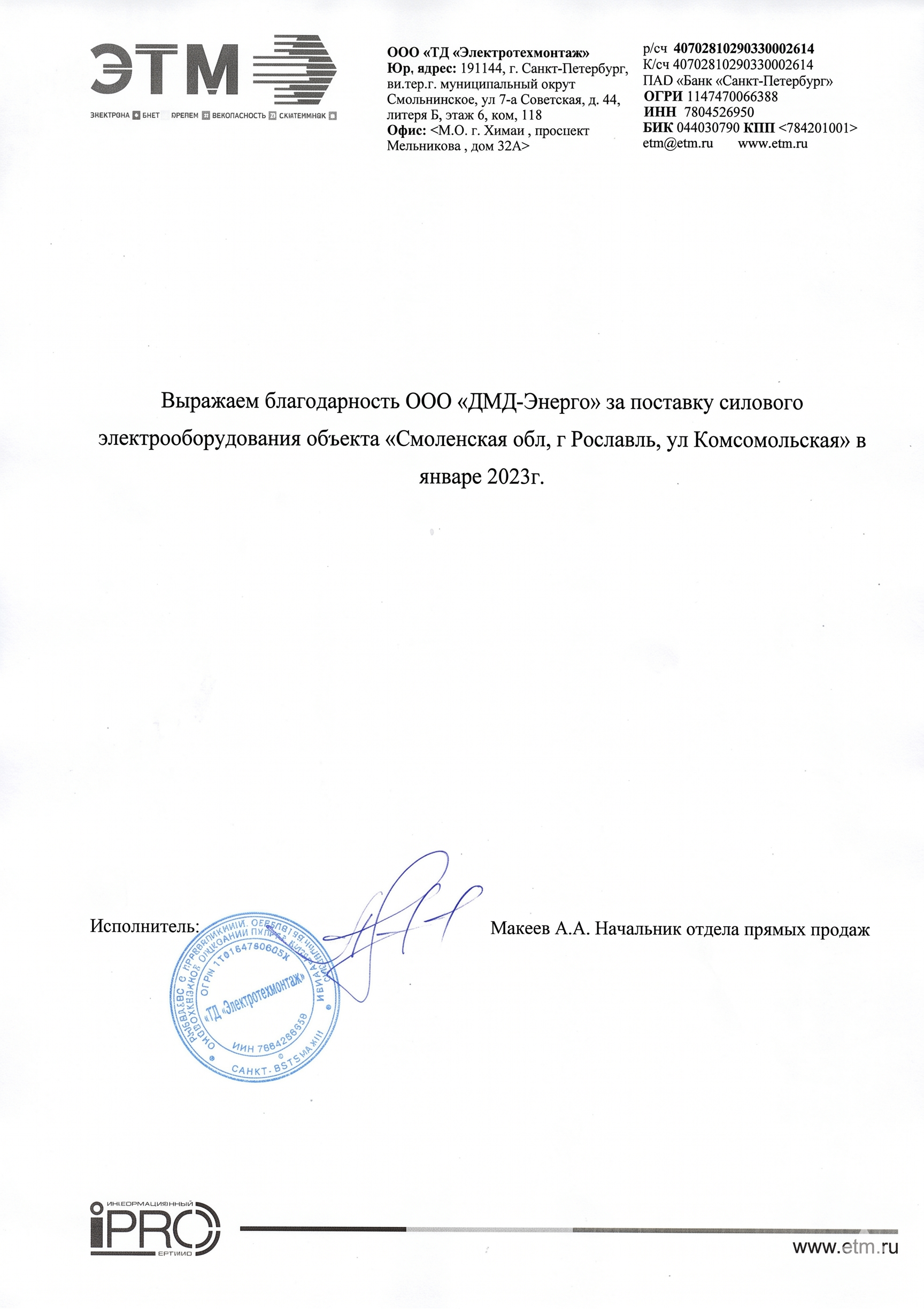 Благодарственное письмо ЭТМ