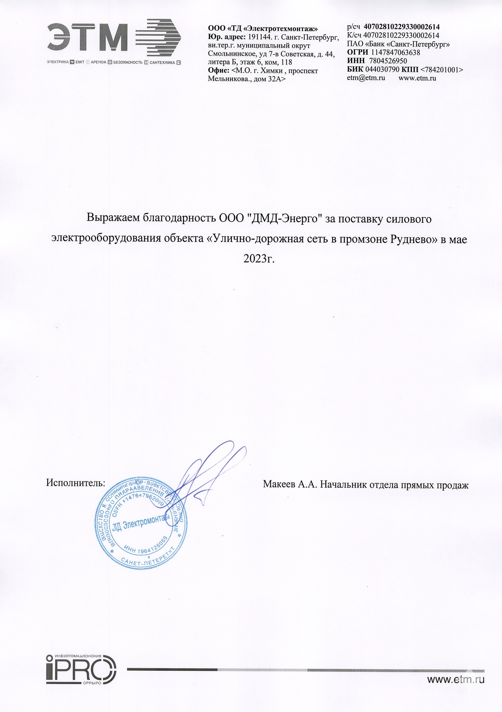 Письмо ЭТМ о поставке силового оборудования