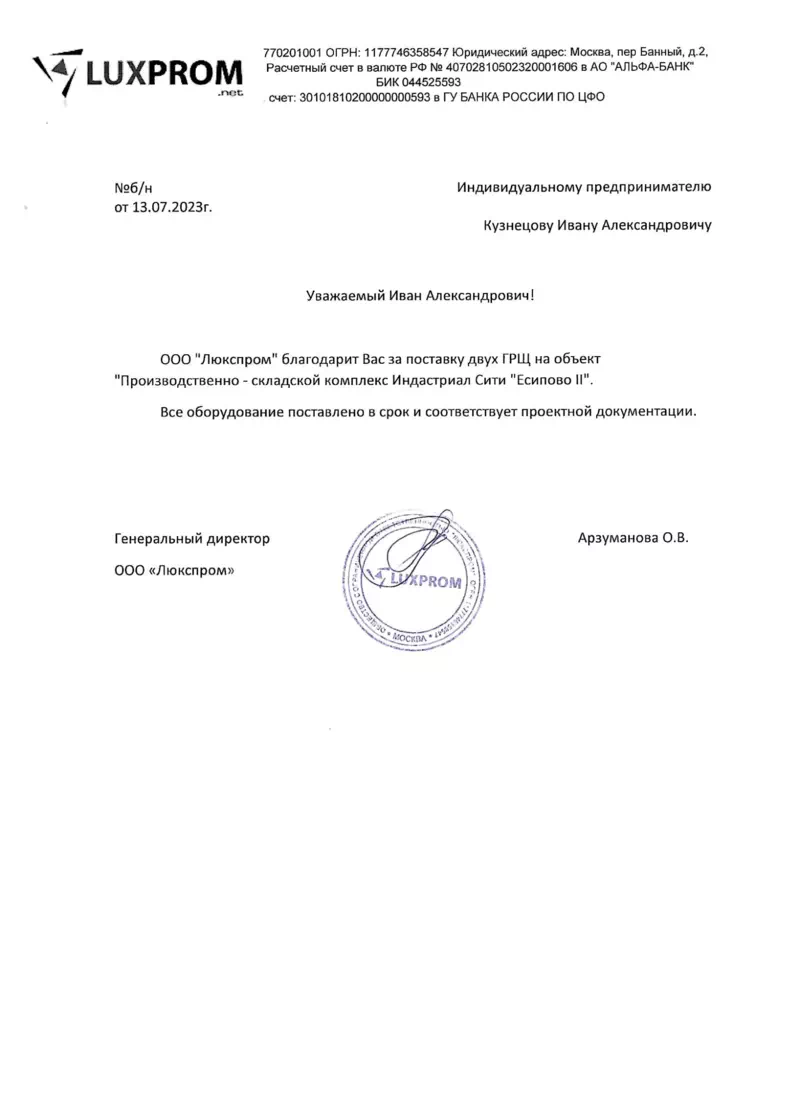 Благодарственное письмо ООО «Люкспром»