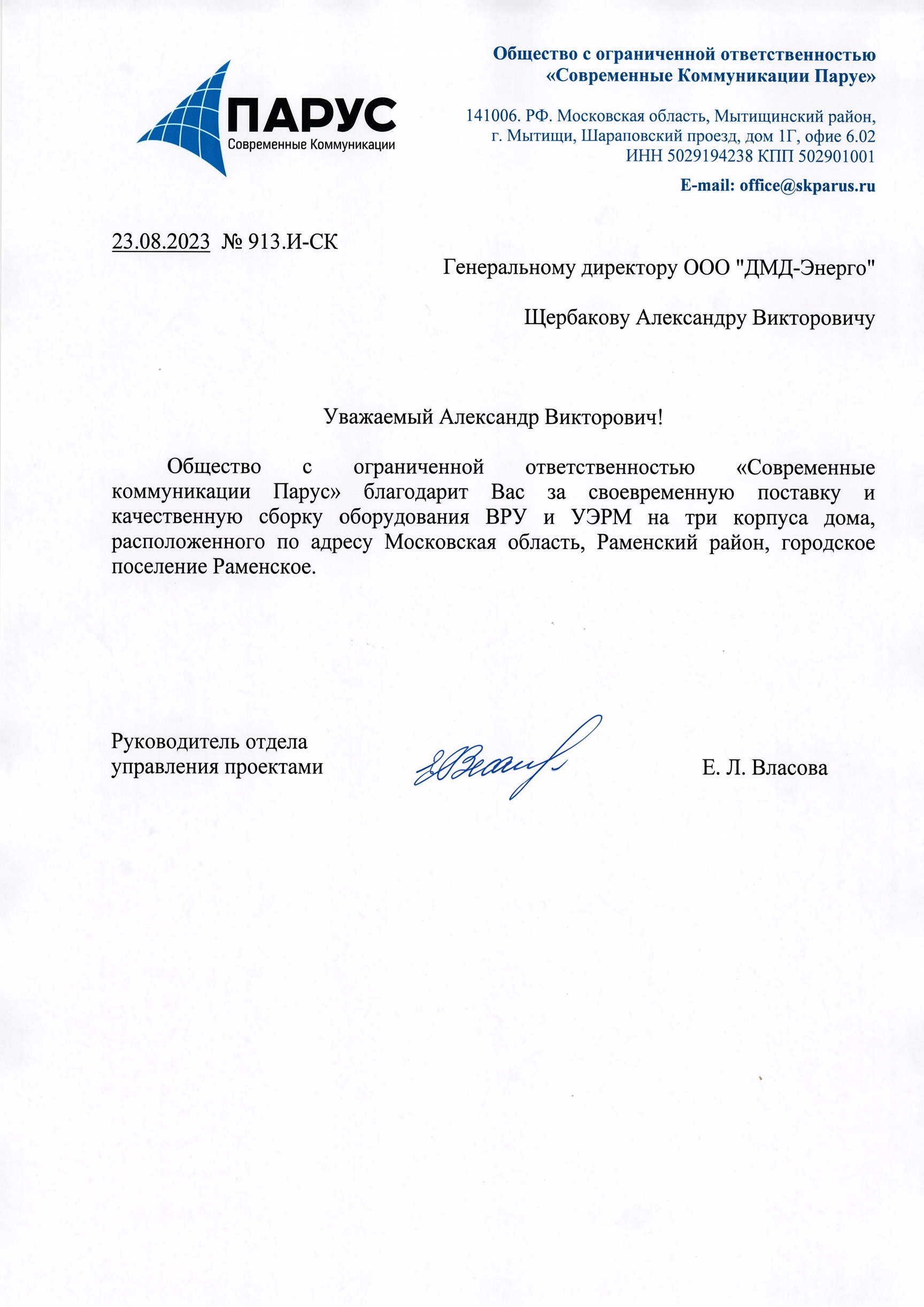 Благодарственное письмо ООО «СК Парус»