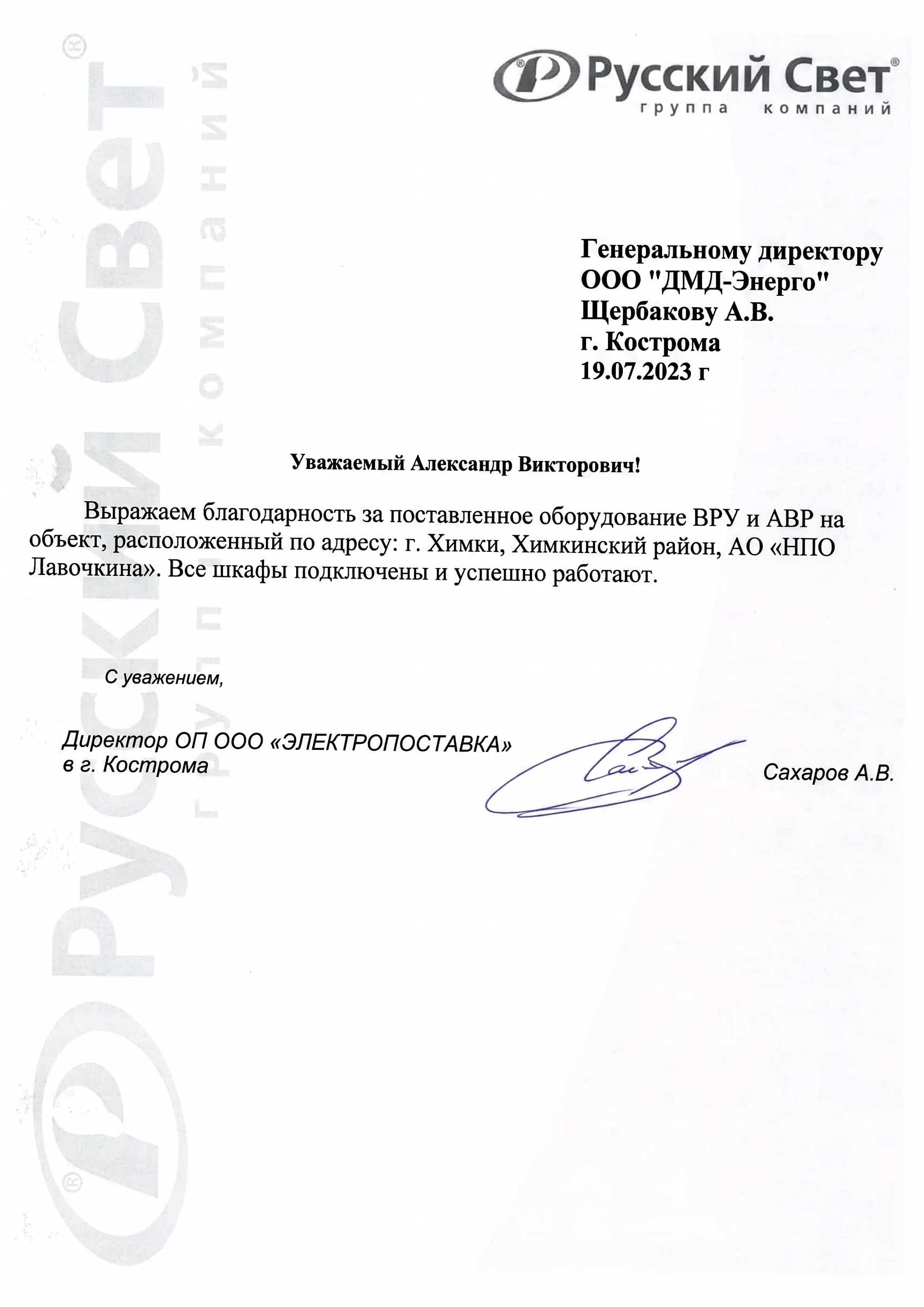Благодарственное письмо ООО «Русский Свет»