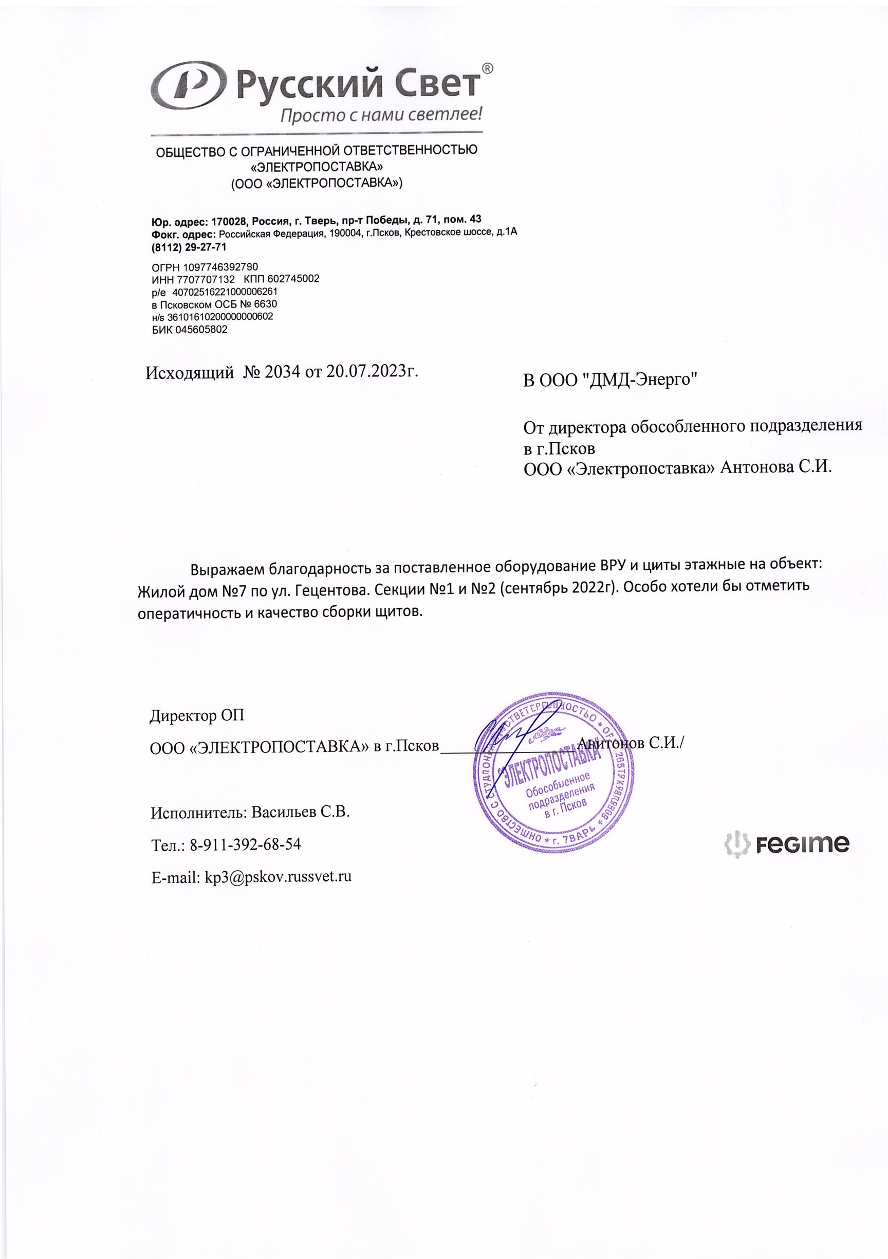 Письмо ООО «Русский Свет» о ВРУ и этажных щитах